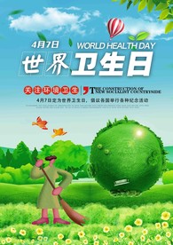 4月7日世界卫生日海报广告