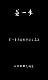歌曲大壮《差一步》字幕歌曲成品