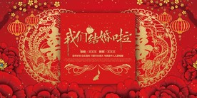 中国风我们结婚啦