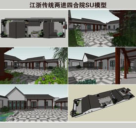 江浙传统两进四合院SU模型