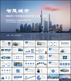 物联网 智慧城市建设PPT