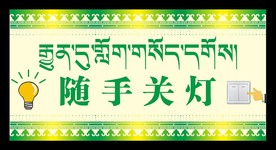 随手关灯
