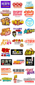 淘宝天猫517吃货节美食节字体