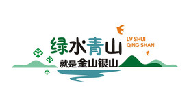 绿水青山就是金山银山