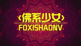 冯提莫-佛系少女LED视频背景