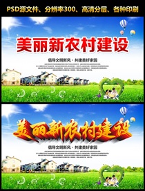 美丽新农村
