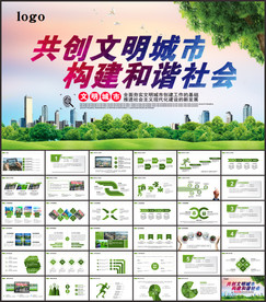 创建共建文明城市PPT