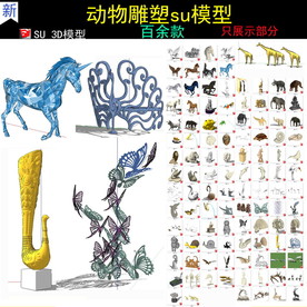 动物雕模型