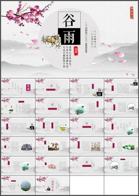 谷雨PPT