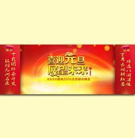 企业元旦晚会背景