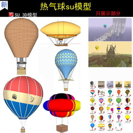 热气球氢气球草图大师SU模型