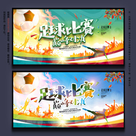 足球比赛