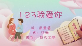 123我爱你配乐成品