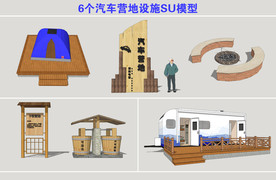 汽车营地设施SU模型