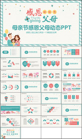 母亲节感恩父母PPT动态模版