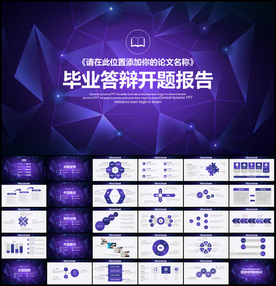 毕业论文开题报告PPT模板