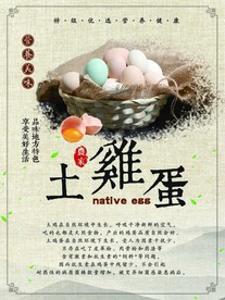 土鸡蛋
