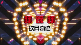 玖月奇迹踩踩踩LED配乐成品