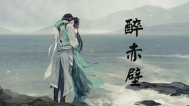 林俊杰醉赤壁配乐成品