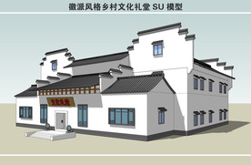 徽派风格乡村文化礼堂SU模型