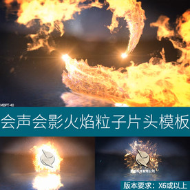 会声会影火焰粒子碰撞片头模板