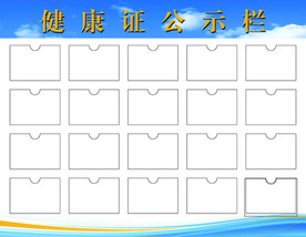 健康证公示栏