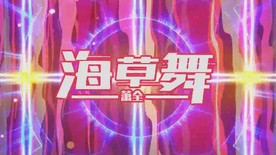 海草舞配乐成品LED背景视频