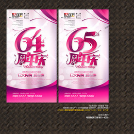 64周年庆