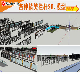 栏杆SU模型