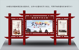 园林防古宣传牌