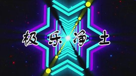 极乐净土配乐成品