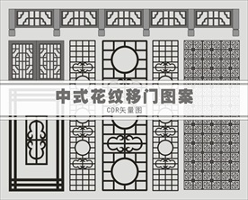中式花纹移门图案