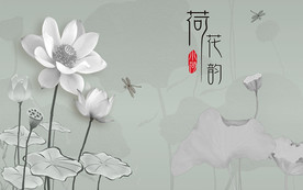 荷花韵中式电视背景墙