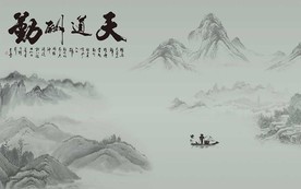 天道酬勤山水国画电视背景墙
