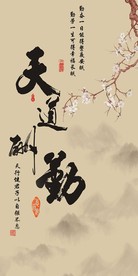 天道酬勤梅花中式玄关