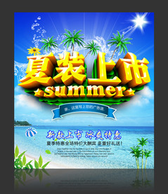 夏装上市