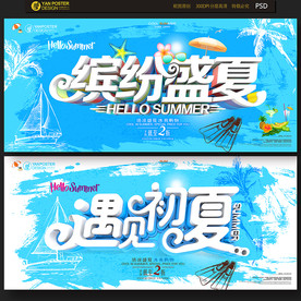 夏天海报