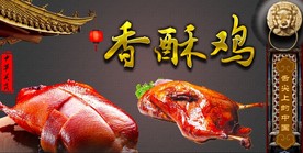 香酥鸭