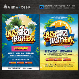 创意夏季促销海报