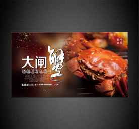 大闸蟹海报