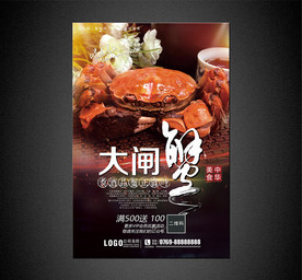 大闸蟹海报