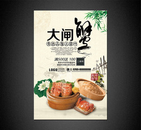 大闸蟹海报