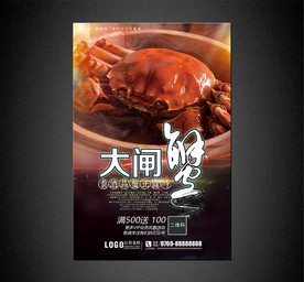 大闸蟹海报