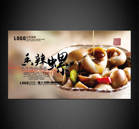 香辣螺海报