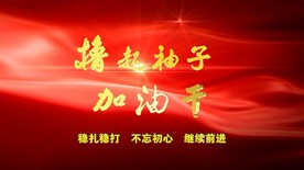 撸起袖子加油干片头