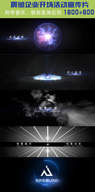 震撼时空穿梭企业科技发布会宣传