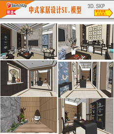中式家居设计SU模型