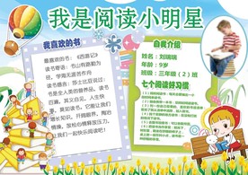 我是阅读小明星学生作业小报