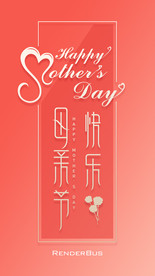 母亲节快乐