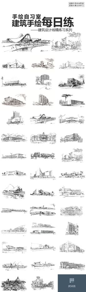 建筑手绘课件建筑设计线稿练习
